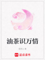 油茶識萬情
