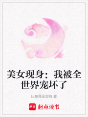 美女現(xiàn)身：我被全世界寵壞了