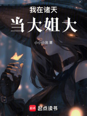 我在諸天當(dāng)大姐大