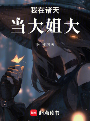 我在諸天當大姐大