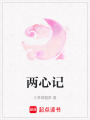 兩心記