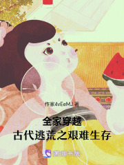 全家穿越：古代逃荒生存之路