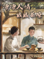 凄凄人情,，戚戚茶涼