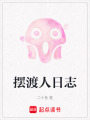 擺渡人日志