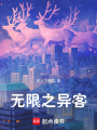無限之異客