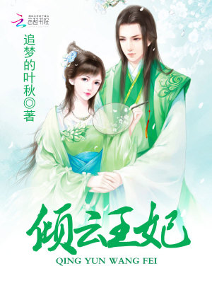 傾云王妃