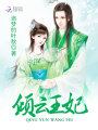 傾云王妃