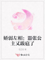 嬌弱左相：囂張公主又跋扈了