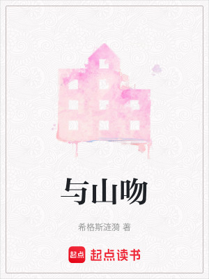 與山吻