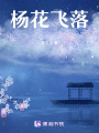 楊花飛落