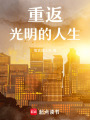 重返光明的人生