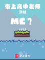 帶上高中老師穿越MC？