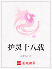 護靈十八載