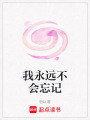我永遠不會忘記