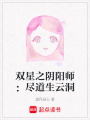 雙星之陰陽師：盡道生云洞