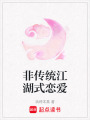 非傳統江湖式戀愛