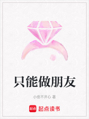 只能做朋友