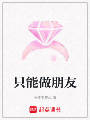 只能做朋友
