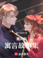 南風(fēng)故事匯