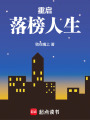 重啟落榜人生