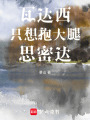 瓦達西只想抱大腿思密達