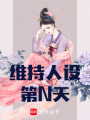 維持人設第N天