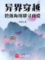 異界穿越：碧落海川幫尋真愛