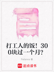 打工人的飯！300塊過一個月？