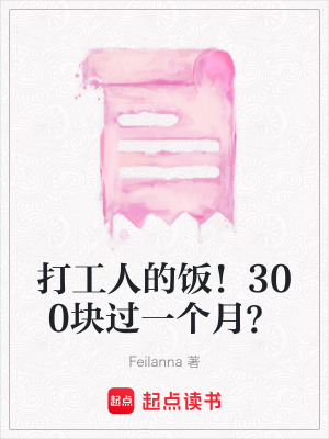 打工人的飯！300塊過一個月？
