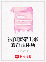 被閨蜜帶出來的奇葩體質