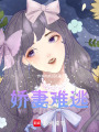 嬌妻難逃