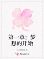 第一章：夢(mèng)想的開(kāi)始