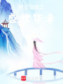 時(shí)空交錯(cuò)之盛世華章