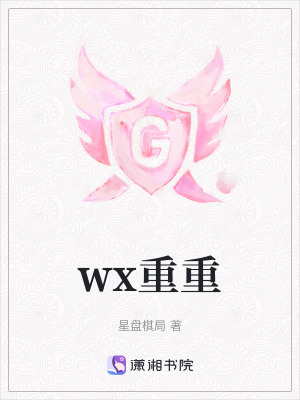 wx重重