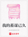 我的蓄謀已久