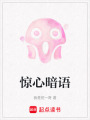 驚心暗語