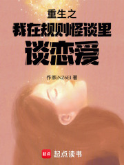 重生之我在規則怪談里談戀愛