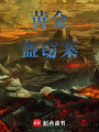 黃金盜竊案