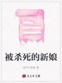 被殺死的新娘