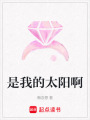 是我的太陽啊