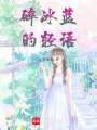 碎冰藍(lán)的輕語