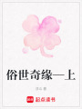 俗世奇緣—上