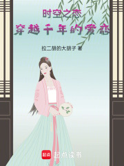 時空之戀：穿越千年的愛戀