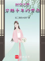 時空之戀：穿越千年的愛戀