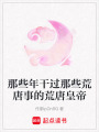 那些年干過那些荒唐事的荒唐皇帝