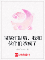 闖蕩江湖后，我和伙伴們殺瘋了