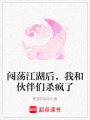 闖蕩江湖后，我和伙伴們殺瘋了
