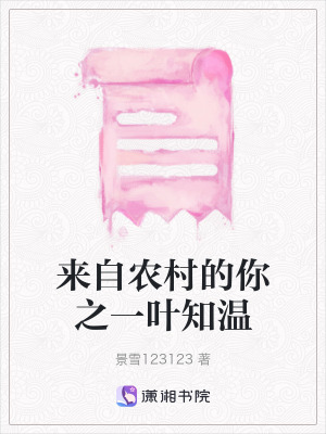 來自農村的你之一葉知溫