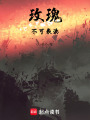 玫瑰不可褻瀆
