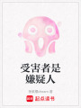 受害者是嫌疑人